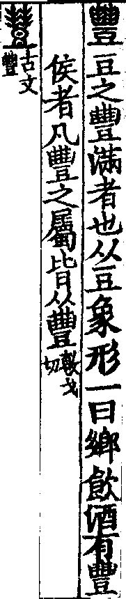 豐古字|[A03910